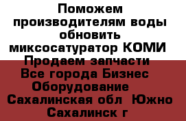 Поможем производителям воды обновить миксосатуратор КОМИ 80! Продаем запчасти.  - Все города Бизнес » Оборудование   . Сахалинская обл.,Южно-Сахалинск г.